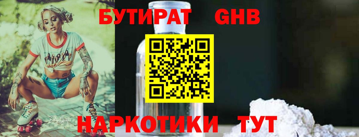 Бутират  Бутират бутандиол  Вход с VPN  Шарыпово 