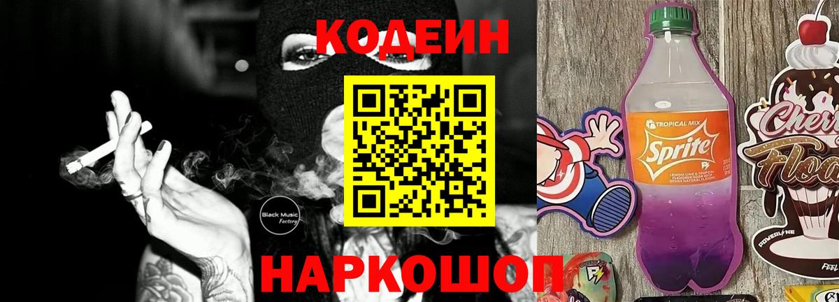 Codein Purple Drank  Кодеиновый сироп Lean напиток Lean (лин)  Шарыпово  Вход с VPN 